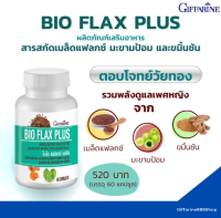 (ขายดี!!!) ส่งฟรี!!!! "ไบโอ แฟลกซ์ พลัส" ผลิตภัณฑ์เสริมอาหาร ผสมสารสกัดจากเมล็ดแฟลกซ์ มะขามป้อม สารสกัดจากขมิ้น Bio Flax Plus