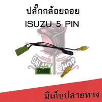 Galasy shop ปลั๊กแปลงกล้องถอยหลัง ISUZU 5 PIN   สำหรับเปลี่ยนจอใหม่ ใช้กล้องถอยเดิม ไม่ต้องตัดต่อ