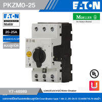 EATON PKZM0-25 เบรกเกอร์ป้องกันมอเตอร์แบบลูกบิด Coordinator type 1 และ 2, 20-25 A 12.5kW / 16.75 แรงม้า รหัส Y7-46989 สั่งซื้อได้ที่ร้าน Uelectric