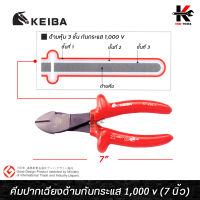 KEIBA คีมปากเฉียงด้ามกันกระแส 1,000 v (ขนาด 7 นิ้ว) คีมปากเฉียง คีมตัดลวดปากเฉียง คีมตัดลวด คีม keiba ผลิตจากญี่ปุ่น ของแท้ 100% คีม