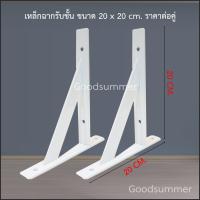 เหล็กฉากรับชั้น ขนาด 20 x 20 cm. ราคาต่อคู่