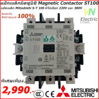 แม็กเนติกมิตซูบิชิ MITSUBISHI Magnetic Contactor S-T 100 220V-380V แม็คเนติก