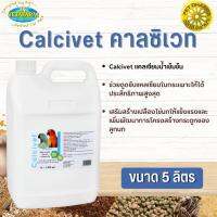 Vetafarm Calcivet คาลซิเวท แคลเซียมน้ำ สินค้าสะอาด ได้คุณภาพ  ขนาด 5 ลิตร