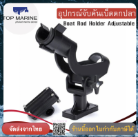 อุปกรณ์จับคันเบ็ดตกปลา ปรับระดับได้  Boat Rod Holder Adjustable