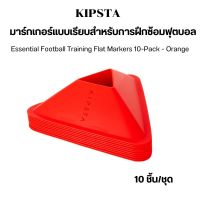 KIPSTA มาร์กเกอร์แบบเรียบสำหรับการฝึกซ้อมฟุตบอลรุ่น Essential 10 ชิ้น (Essential Football Training Flat Markers 10-Pack - Orange)