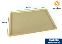 ฝาลังเบเกอรี่ 29.5x43x2.4 ซม. RW8220