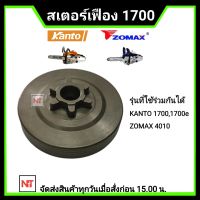 ถ้วยสเตอร์เฟือง1700 สเตอร์เลื่อยยนต์ รุ่น1700 / 4010 ใช้ได้กับ 1700 ทุกรุ่น (6เขี้ยว บ่าต่ำ)ใช้ร่วมกัน ZOMAX 4010/4020 KANTO 1700,1700e ARTO 4010,1700