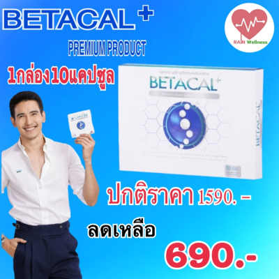 Betacal plus เบต้าแคลพลัส 1แผง  (10แคปซูล)👍ปวดเข่า หลัง เอว ขา บ่า ไหล่ ข้อต่อตามร่างกาย กระดูกทับเส้น