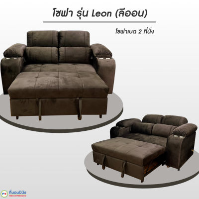 ที่นอนปีนัง โซฟาเบด 2 ที่นั่ง รุ่น Leon (ลีออน)  180cm. **ส่งเฉพาะ กทม.ปริมณฑล เท่านั้น**