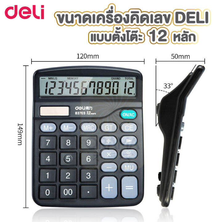 เครื่องคิดเลข-deli-837-เครื่องคิดเลขแบบตั้งโต๊-12หลัก-สีดำ-แถมถ่านฟรี-อุปกรณ์สำนักงาน-เครื่องคิดเลข12หลัก-แถมถ่าน-1ก้อน