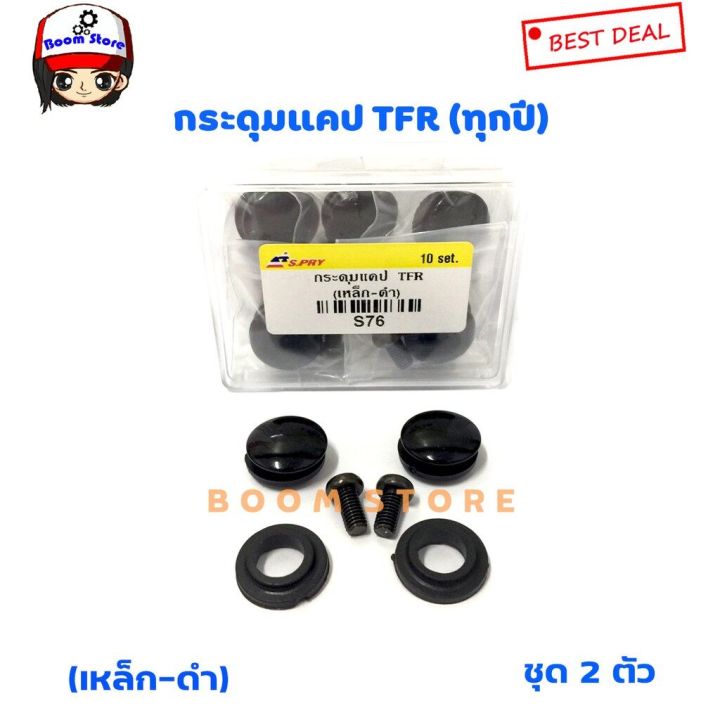 s-pry-กระดุมแคป-isuzu-tfr-ทุกรุ่น-ทุกปี-จำนวน-2-อัน-รหัส-s76-oem-ll-t