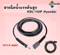 สายฉีดน้ำ HDL-110P Hyundai