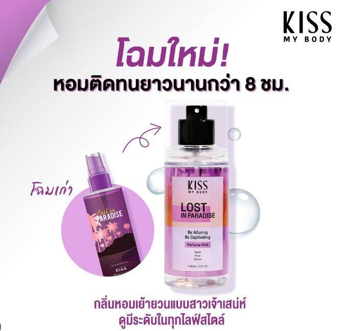 kiss-my-body-bright-amp-shine-โลชันน้ำหอม-226g-หรือ-สเปรย์น้ำหอม-88ml-มีให้เลือก-6-กลิ่น