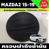 ครอบฝาถังน้ำมัน สีดำด้าน มาสด้า สอง Mazda2 2015-2019 5ประตู (R)