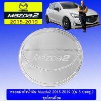 ✨แนะนำ✨ [ชุบโครเมี่ยม] ครอบฝาถังน้ำมัน Mazda2 2015-2019 (รุ่น5ประตู) ชุบโครเมี่ยม มาสด้า2    JR3.11960⚡ด่วน⚡