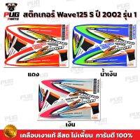 จัดส่งทันที โรงงานขายตรง สติกเกอร์เวฟ125S ปี2002 รุ่น1 ( สีสด เคลือบเงาแท้ ) สติกเกอร์Wave125S ปี2002 รุ่น1 สติ๊กเกอร์เวฟ125S ปี2002 รุ่น1