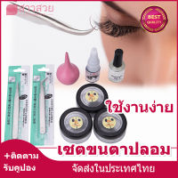 【หุ้นที่มีอยู่】เซ็ตต่อขนตา ชุดฝึกขนตาปลอม เซ็ตสุดคุ้ม มาพร้อมกับกาวติดขนตาแหนบขนตาปลอม เหมาะสำหรับผู้เริ่มต้นฝึกการต่อขนตาด้วยเครื่องมือ