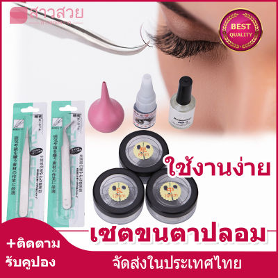 【หุ้นที่มีอยู่】เซ็ตต่อขนตา ชุดฝึกขนตาปลอม เซ็ตสุดคุ้ม มาพร้อมกับกาวติดขนตาแหนบขนตาปลอม เหมาะสำหรับผู้เริ่มต้นฝึกการต่อขนตาด้วยเครื่องมือ