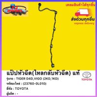 แป๊ปหัวฉีด(ไหลกลับหัวฉีด) แท้ (23760-0L010) ยี่ห้อTOYOTA รุ่น TIGER D4D,VIGO (2KD,1KD)