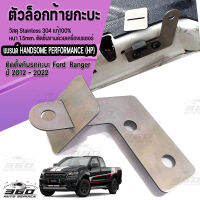 ตัวล็อกฝาปิดกะบะ กันขโมยไฟท้าย ตรงรุ่น Ford  Ranger ปี 2012-2022 วัสดุ สตนเลส 304 แท้100% หนา1.5มิล เหนียวทรแข็งแรงสูง ไม่เป็นสนิมติดตั้งง่าย