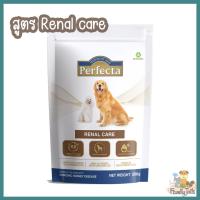 (500g.) Perfecta Renal Care เพอร์เฟคต้า รีนอล แคร์ สำหรับสุนัขโรคไต การควบคุมปริมาณโปรตีน โซเดียม ปรับสมดุล