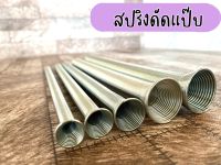 ชุดดัดแป๊ป สปริง 5ขนาด 1/4,5/16,3/8,1/2,5/8 ชุดดัดท่อแอร์ ทองแดง อลูมิเนียม สแตนเลส