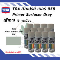 TOA สเปรย์อเนกประสงค์ PRIMER SURFACER GREY สีรองพื้นสีเทา เบอร์ 56 ขนาด 400cc. (จำนวน 12 กระป๋อง)