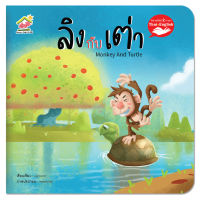 นิทานอีสป 2 ภาษาเรื่องลิงกับเต่า (monkey and the turtle)