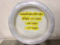 สายลมไนล่อน (NYLON HOSE) ความยาว100M/ม้วน มี 2 สี ดำ/ขาวขุ่น  ขนาด2หุน,3หุน,4หุน