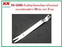 KK-G080 ด้ามงัดพุกงัดคอนโซลภายในรถยนต์  แบบแสตนเลสยาว 24 ซม. หนา 2 มม.