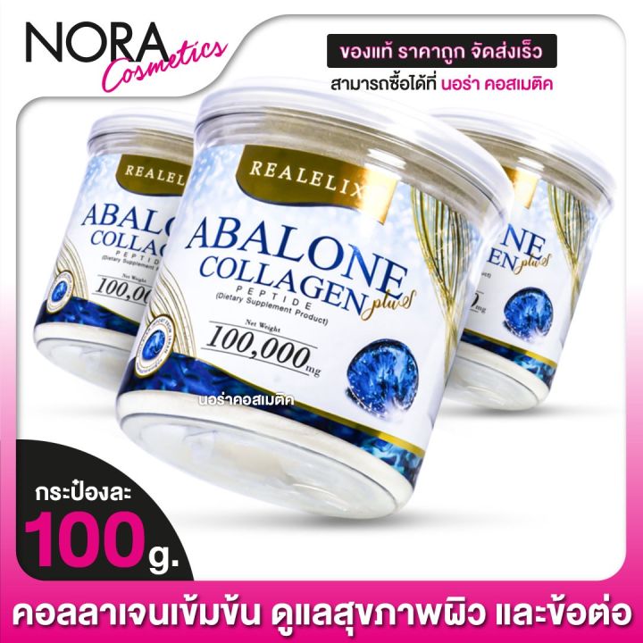 Real Elixir Abalone Collagen เรียล อิลิคเซอร์ อบาโลน คอลลาเจน [3 กระปุก]
