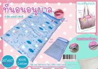 Palm &amp; Pond ที่นอนเด็กอนุบาล ที่นอนเด็ก ที่นอนปิคนิค 100% Cotton 75x130 ซม. ใช้ได้สองด้าน ถอดปลอกซักได้