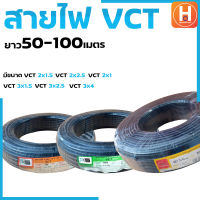 สายไฟ สายไฟสีดำ สายไฟ PKS สายไฟ VCT มีขนาด 2x1,2x1.5,2x2.5,3.1.5,3x2.5,3x4 ความยาว 50,100เมตร