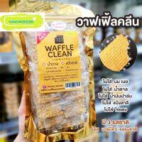 Waffle Clean วาฟเฟิลคลีน : ขนมคลีนไร้แป้งสาลี ไม่มีน้ำตาล Kanomdeedee