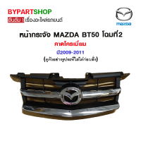 หน้ากระจัง MAZDA BT50 โฉมที่2 คาดโครเมี่ยม ปี2009-2011