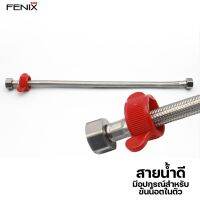 FENIX สายน้ำดีถักสแตนเลส 304 พร้อมที่ขันน็อตในตัวไม่ต้องพึ่งประแจ หรือไขควง