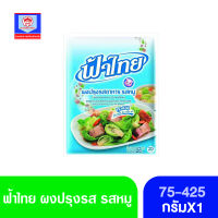 ฟ้าไทย ผงปรุงรสอาหาร รสหมู 75-425กรัม