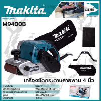 MAKITA เครื่องขัดกระดาษทรายสายพาน 4 นิ้ว รุ่น M9400B