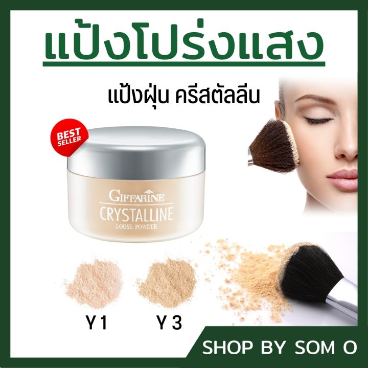 แป้งโปร่งแสง-giffarine-loose-powder-แป้งฝุ่น-ชนิดโปร่งแสง-เนื้อละเอียด-บางเบา