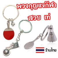 ? ?? Key Chain พวงกุญแจ จี้กุญแจ ไม้ปิงปอง ไม้แบดมินตัน ฟุตบอล สําหรับของขวัญ /ประดับตกแต่ง