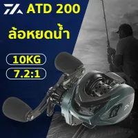 (Thai พร้อมส่ง) DAIWA รอกหยดน้ำ รอกเบทหยดน้ำ น้ำหนักเบา รอกตกปลาความเร็วสูงแรงลากสูงสุด 10 กก อัตราทดเกียร์ความเร็วสูง 7.2:1รอกหยดนํ้า รอกตกปลา รอกเบ็ดตกปลา อุปกรณ์ตกปลา รอกสปิ้น รอกเบทคาสติ้ง รอกสปินนิ่ง รอกตกปลาสปิน รอกเบส รอกเบสหยดน้ำ ลอกเบสหยดน้ำ