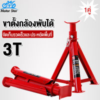 Motor Star ขาตั้งรถยนต์ สามขาตั้งรถ 3 ตัน(1คู่) ขาตั้งสามขา ปรับความสูง26-40ซม พับเก็บได้ พกพาสะดวก ขาตั้งรถยนต์3T แม่แรงยกรถ ขาสแตน ขาตั้ง