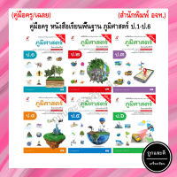 คู่มือครู หนังสือเรียนพื้นฐาน ภูมิศาสตร์  ป.1-ป.6 (อจท.)