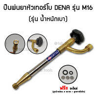 ปืนพ่นยาหัวเทอร์โบ DENA M16 (รุ่นน้ำหนักเบา สำหรับต่อไม้ฉีดที่สูง) สำหรับชาวสวนทุเรียน ลำไย หรืองานที่ต้องการแรงดันน้ำสูง สามารถปรับแรงใกล้-ไกลได้ในตัว ไม่เปลืองยา ใช้ดี ใช้ทน ใช้นาน เรากล้ารับประกัน