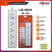 ปลั๊กไฟ Lumira Powerbar LS-304 4 Outlet 1 Switch สายยาว 3เมตร รับประกัน 3 ปี