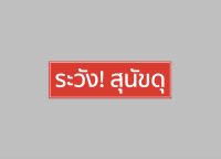 ป้ายไวนิล " ระวัง สุนัขดุ สุนัขหลุด " แนวนอน สีสวย ทนแดด ทนฝน เจาะตาไก่ฟรี