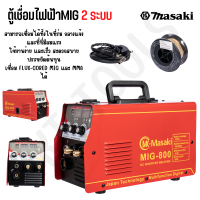 ตู้เชื่อมไฟฟ้า ของแท้ MASAKI 2 ระบบ MIG/MMA 400A เชื่อม FLUX-CORED MIG และ MMA ได้ คุ้มค่า คุ้มราคา