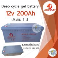 แบตเตอรี่โซล่าเซลล์ แบตเตอรี่แห้ง 200Ah 12v Gel Battery Deep cycle แบตโซล่าเซลล์ ดีฟไซเคิล แบตเจล johnray