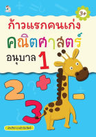 หนังสือ เด็ก และสื่อการเรียนรู้ ก้าวแรกคนเก่ง คณิตศาสตร์ อนุบาล 1 I