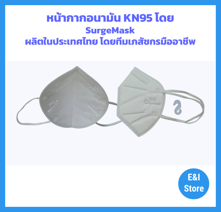 หน้ากากอนามัยที่แพทย์เลือกใช้-n95-mask-kn95-ป้องกันฝุ่น-pm2-5-กรอง5ชั้น-แพ็คซีล-ชิ้น-สีขาว-ราคาต่อ1ชิ้น-มีโรงงานในไทย
